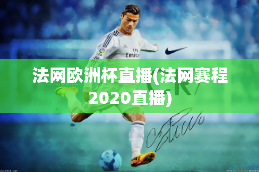 法网欧洲杯直播(法网赛程2020直播)