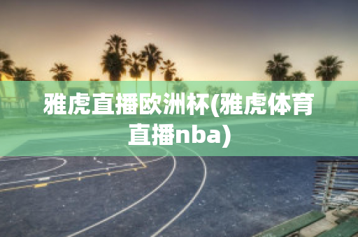 雅虎直播欧洲杯(雅虎体育直播nba)