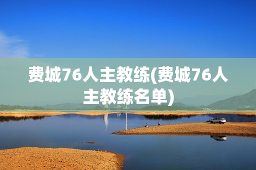 费城76人主教练(费城76人主教练名单)