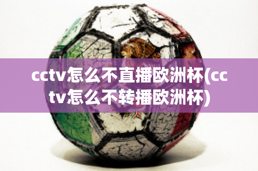 cctv怎么不直播欧洲杯(cctv怎么不转播欧洲杯)