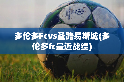 多伦多Fcvs圣路易斯城(多伦多fc最近战绩)