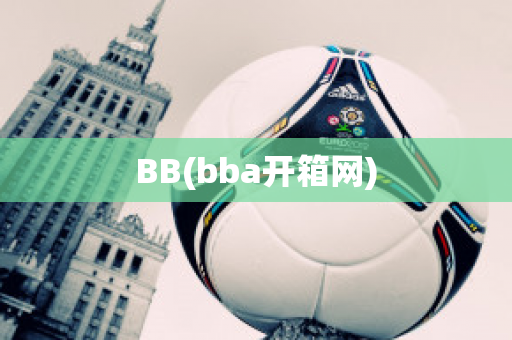 BB(bba开箱网)