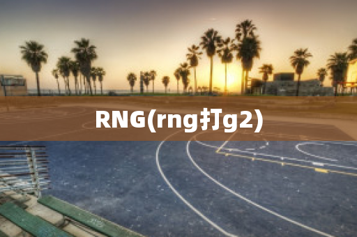 RNG(rng打g2)