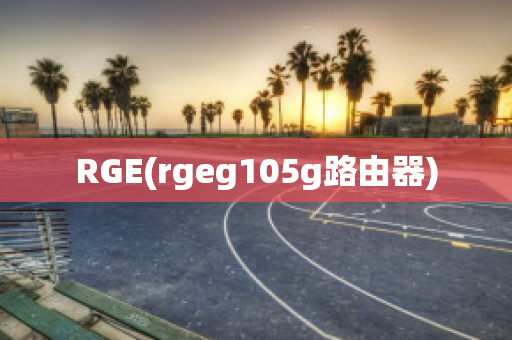 RGE(rgeg105g路由器)