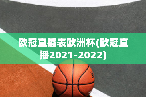 欧冠直播表欧洲杯(欧冠直播2021-2022)