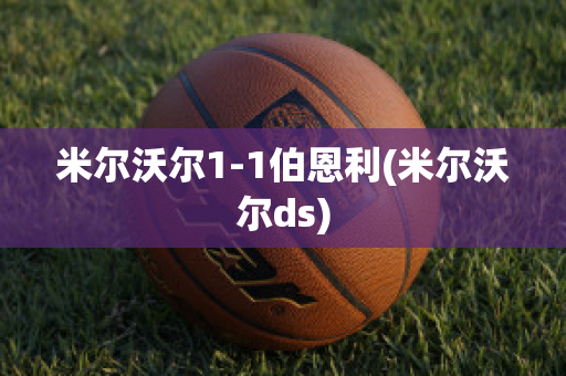 米尔沃尔1-1伯恩利(米尔沃尔ds)