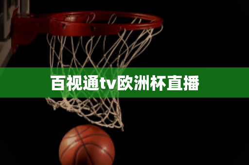 百视通tv欧洲杯直播