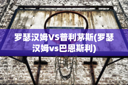 罗瑟汉姆VS普利茅斯(罗瑟汉姆vs巴恩斯利)