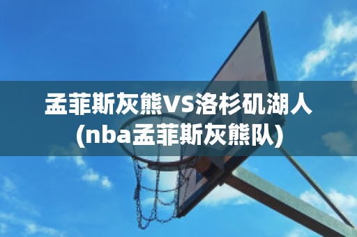 孟菲斯灰熊VS洛杉矶湖人(nba孟菲斯灰熊队)