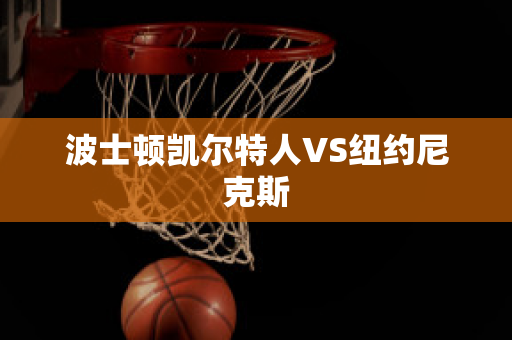 波士顿凯尔特人VS纽约尼克斯