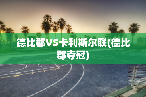 德比郡VS卡利斯尔联(德比郡夺冠)