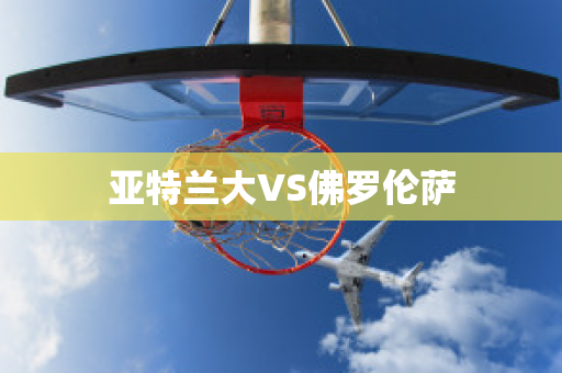 亚特兰大VS佛罗伦萨