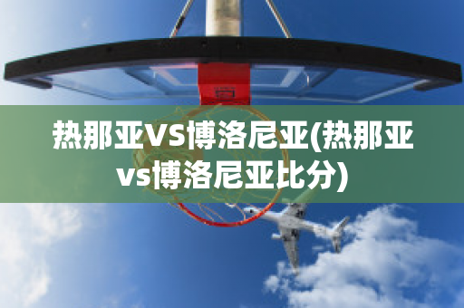 热那亚VS博洛尼亚(热那亚vs博洛尼亚比分)