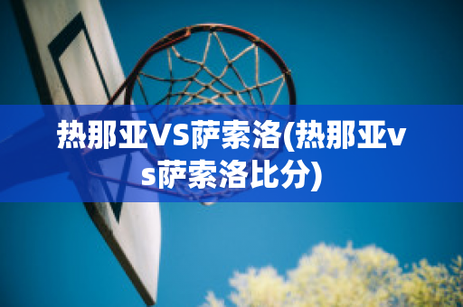 热那亚VS萨索洛(热那亚vs萨索洛比分)