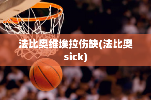 法比奥维埃拉伤缺(法比奥sick)