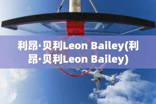 利昂·贝利Leon Bailey(利昂·贝利Leon Bailey)