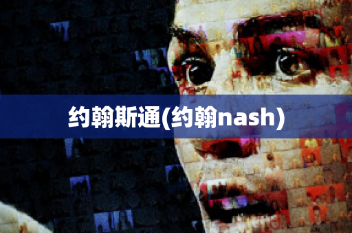 约翰斯通(约翰nash)