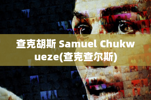 查克胡斯 Samuel Chukwueze(查克查尔斯)