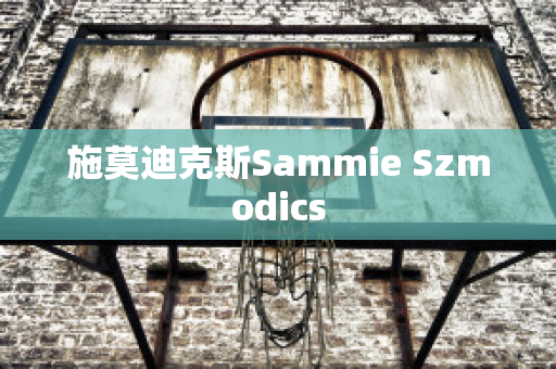 施莫迪克斯Sammie Szmodics