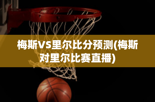 梅斯VS里尔比分预测(梅斯对里尔比赛直播)