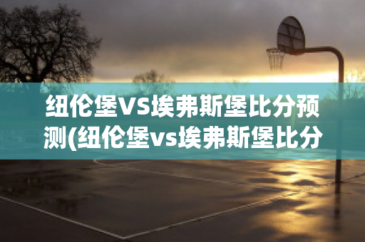 纽伦堡VS埃弗斯堡比分预测(纽伦堡vs埃弗斯堡比分预测最新)