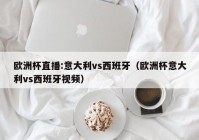 欧洲杯最新快报消息直播:欧洲杯最新快报消息直播视频