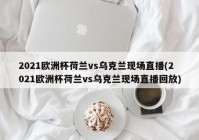 欧洲杯网络免费直播平台:欧洲杯网络免费直播平台有哪些