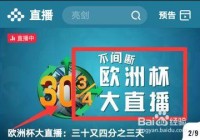 什么软件可看欧洲杯直播:什么软件可看欧洲杯直播回放