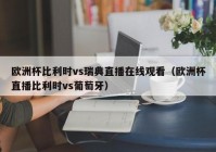 欧洲杯直播wap:欧洲杯直播网站官网