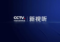 CCTV新视听可以看欧洲杯直播吗:cctv新视听可以看欧洲杯直播吗