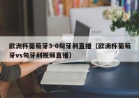 天台视频欧洲杯直播:天台视频欧洲杯直播在哪看