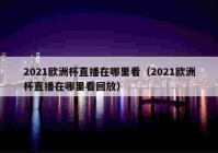 欧洲杯互联网直播官网平台:欧洲杯互联网直播官网平台有哪些