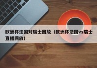 欧洲杯直播官方微博:欧洲杯直播官方微博