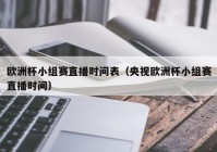 欧洲杯小组在线赛直播:欧洲杯小组赛直播频道