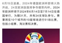 欧洲杯哪里直播在线观看:欧洲杯哪里直播在线观看的