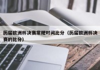 央视全程直播欧洲杯比赛时间:央视全程直播欧洲杯比赛时间表