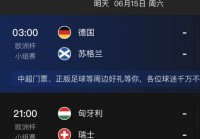 央视全程直播欧洲杯时间表:央视全程直播欧洲杯时间表最新