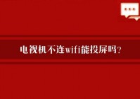 欧洲杯直播能投屏吗:欧洲杯直播能投屏吗手机