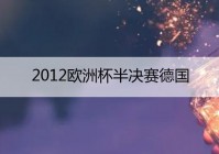 欧洲杯决赛将开战直播间:欧洲杯决赛直播结果