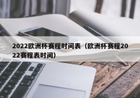 央视欧洲杯现场直播时间安排:央视欧洲杯现场直播时间安排表