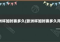 欧洲杯加时赛现场直播时间:欧洲杯加时赛现场直播时间表