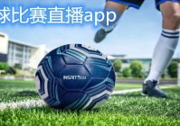 直播欧洲杯app:直播欧洲杯app哪个好