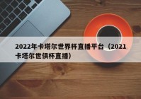 欧洲杯无插件直播软件:欧洲杯2020直播软件