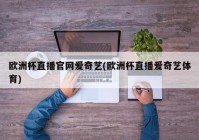 欧洲杯直播在线平台官网:欧洲杯直播在线平台官网