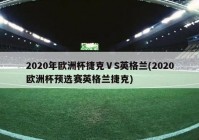 今年有没有欧洲杯预赛直播:今年有没有欧洲杯预赛直播的