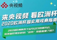 欧洲杯直播央视频APP观看:欧洲杯直播在线观看央视