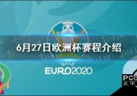 欧洲杯高清直播软件免费:欧洲杯2021直播软件