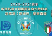 今晚赛事欧洲杯直播视频:今晚赛事欧洲杯直播视频回放