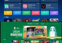 用电视看欧洲杯直播用什么app:电视看欧洲杯用什么软件