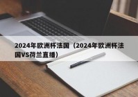 男足直播欧洲杯夺冠时间:男足直播欧洲杯夺冠时间表